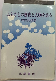 ふるさとの歴史と人物を語る