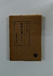 民法大意　２　下巻