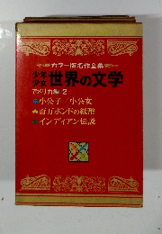 少年少女世界の文学 アメリカ編 2