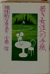 若き女性への手紙　個性的な自立を