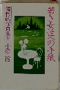 若き女性への手紙　個性的な自立を