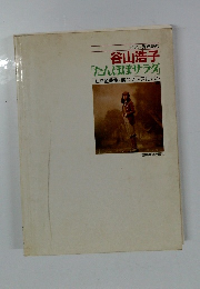 谷山浩子 「たんぼぼサラダ」
