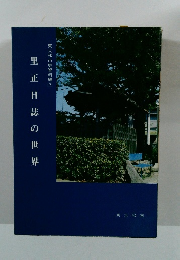 里正日誌の世界