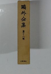 鴎外全集　第十八巻