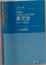 大岩のいちばんはじめの英文法　【超基礎文法編】