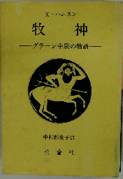 牧神ーグラーン中尉の物語