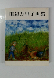 田辺万里子画集