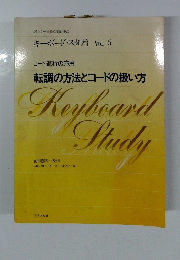 転調の方法とコードの扱い方　Vol.6