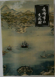 長崎市の文化財