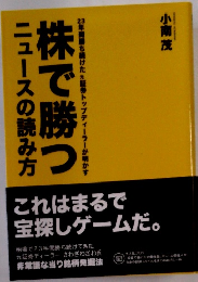 株で勝つ　ニュースの読み方