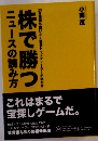 株で勝つ　ニュースの読み方