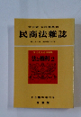 竹田省・木川博創刊　民商法雜誌　第七十八巻臨時増刊号(2)