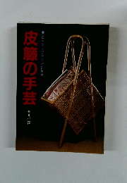 皮籐の手芸