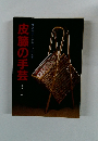 皮籐の手芸