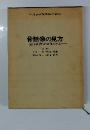 骨髄像の見方 塗抹・組織・電顕像の対比