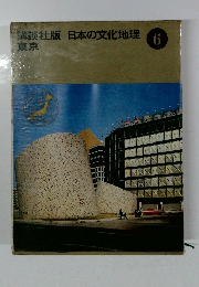日本の文化地理 6　東京