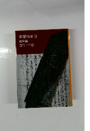 清瀬市史3資料編古代・中世