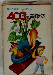 403の健康法