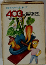 403の健康法