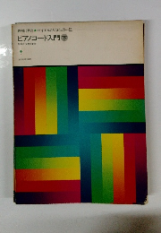 ピアノコード入門　下