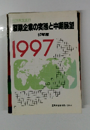 製薬企業の実態と中期展望 1997