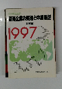 製薬企業の実態と中期展望 1997