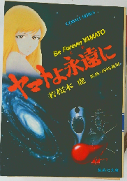 ヤマトよ永遠に