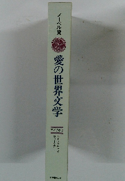 ノーベル賞愛の世界文学　