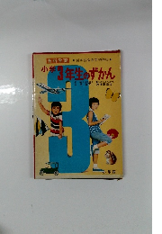 小学3年生のずかん