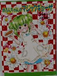 めろんちゃんのマジックギョーザ