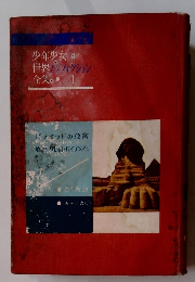 少年少女世界フィクション全集　1