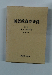 国語教育史資料 3 運動 論争史