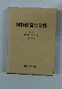 国語教育史資料 3 運動 論争史