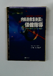 内科的救急処置と保健指導