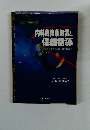 内科的救急処置と保健指導