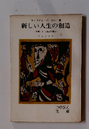 新しい人生の創造