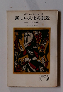 新しい人生の創造
