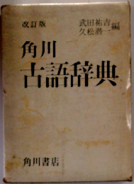 角川 古語辞典