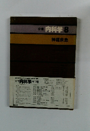 分冊内科学8　神経疾患