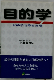 目的学