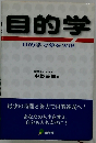 目的学