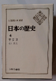 日本の歴史 4