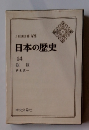 日本の歴史 14 鎖国
