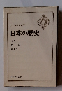 日本の歴史 14 鎖国