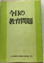 今日の教育問題