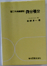 理工系基礎課程 微分積分