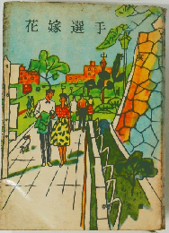 花嫁選手