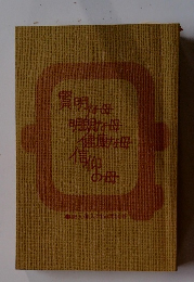 賢明な母明朗な母健康な母信仰の母