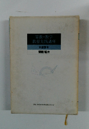 算数・数学教育実践講座　19　問題解決