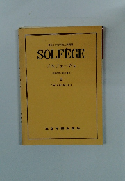 ソルフェージュ　新曲視唱と聴音練習 2